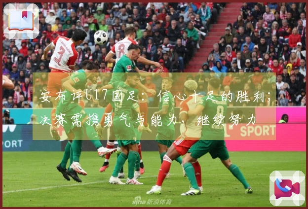 安布评U17国足：信心十足的胜利；决赛需携勇气与能力，继续努力