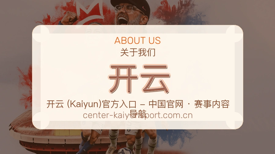 开云品牌服务介绍